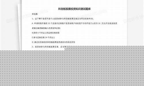 科创板交易知识测试题目答案大全(科创板交易知识测试题目答案大全图片)_https://www.qgjzrcxxzxpt.com_郑商所_第1张