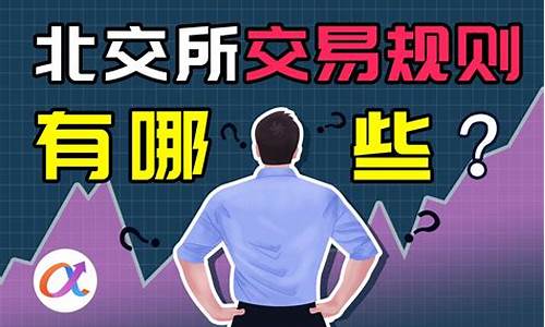 北交所交易规则知识(北交所交易规则知识点总结)_https://www.qgjzrcxxzxpt.com_大商所_第1张