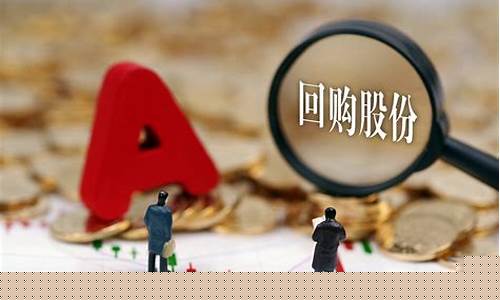 回购40亿股票是哪家公司(回购3亿元)_https://www.qgjzrcxxzxpt.com_郑商所_第1张