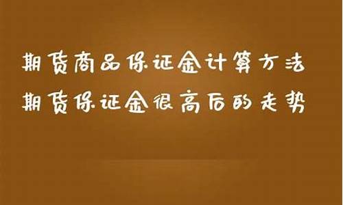 很高期货(期货走高)_https://www.qgjzrcxxzxpt.com_郑商所_第1张