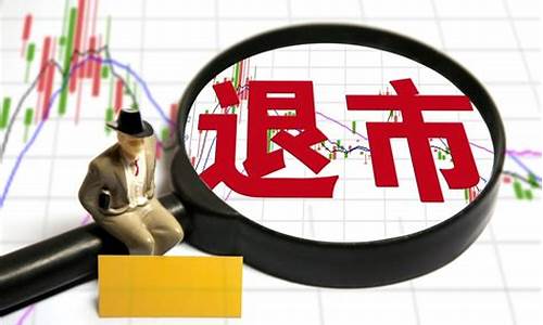 今年退市的股票有哪些(今年退市公司有哪些)_https://www.qgjzrcxxzxpt.com_郑商所_第1张