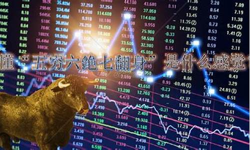 炒股是穷人翻身唯一出路(炒股的人一生穷)_https://www.qgjzrcxxzxpt.com_郑商所_第1张