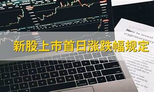 新股上市首日涨跌幅规定(新股上市首日涨跌幅规定最新)_https://www.qgjzrcxxzxpt.com_大商所_第1张