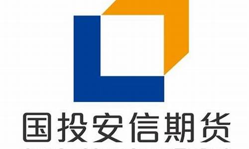 安信期货有限公司官网(国投安信期货有限公司官网)_https://www.qgjzrcxxzxpt.com_中金所_第1张