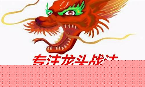 最正宗的龙头战法(龙头战法深度教程)_https://www.qgjzrcxxzxpt.com_广期所_第1张