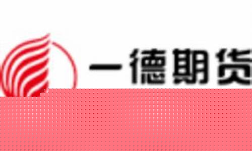一德期货官网(一德期货是国企吗)_https://www.qgjzrcxxzxpt.com_上期所_第1张
