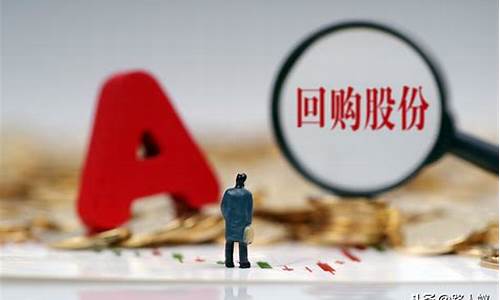 回购股份对股价是利好还是利空呢(回购股份会跌吗)_https://www.qgjzrcxxzxpt.com_大商所_第1张