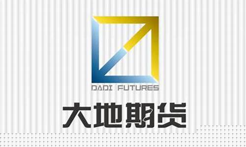 大地期货客服(大地期货上班时间)_https://www.qgjzrcxxzxpt.com_郑商所_第1张