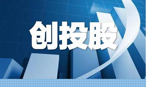 创投股是哪些方面的股票(创投股是哪些方面的股票龙头)_https://www.qgjzrcxxzxpt.com_郑商所_第1张