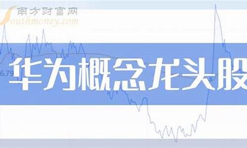 华为升腾概念股(华为升腾概念股龙头股票一览表)_https://www.qgjzrcxxzxpt.com_中金所_第1张