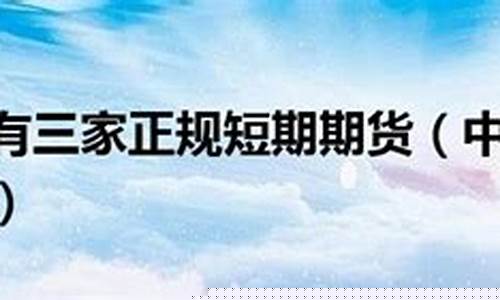 中国只有三家正规期货(国内有哪几家期货交易所)_https://www.qgjzrcxxzxpt.com_上期所_第1张