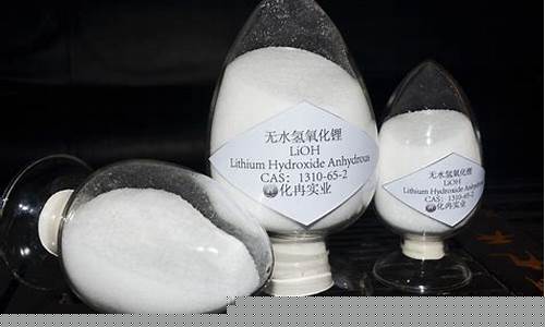 氢氧化锂(氢氧化锂的相对原子质量是多少)_https://www.qgjzrcxxzxpt.com_大商所_第1张