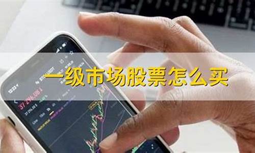 一级市场股票怎么买入(一级市场的股票怎么买)_https://www.qgjzrcxxzxpt.com_中金所_第1张