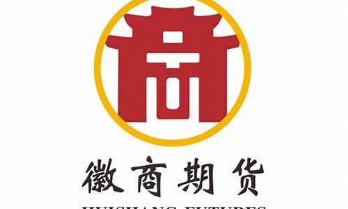 徽商期货有限公司(徽商期货有限公司是私营还是国企)_https://www.qgjzrcxxzxpt.com_郑商所_第1张