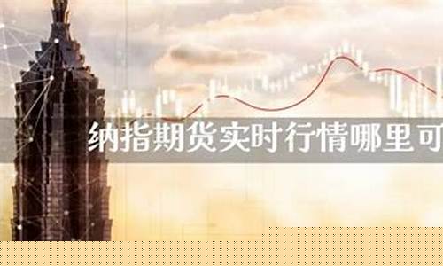 黑龙江纳指期货实时行情(纳指100期货实时)_https://www.qgjzrcxxzxpt.com_广期所_第1张