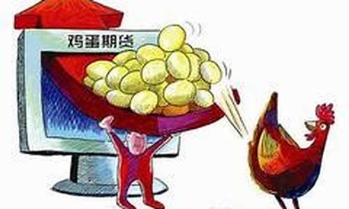 鸡蛋主力期货行情分析(鸡蛋主力期货行情分析报告)_https://www.qgjzrcxxzxpt.com_大商所_第1张