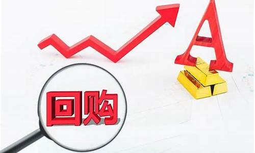 回购公司股份是什么意思(上市公司回购公司股份预示什么)_https://www.qgjzrcxxzxpt.com_郑商所_第1张