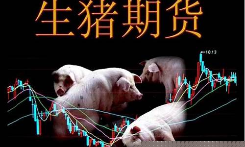 生猪期货 中国行情怎么样(生猪期货 中国行情怎么样啊)_https://www.qgjzrcxxzxpt.com_大商所_第1张