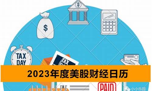美股财经日历2023(财经新闻美股最新)_https://www.qgjzrcxxzxpt.com_郑商所_第1张