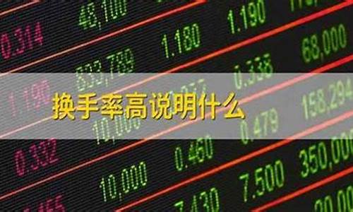 股票换手率多少为好(换手率口诀一览表)_https://www.qgjzrcxxzxpt.com_郑商所_第1张