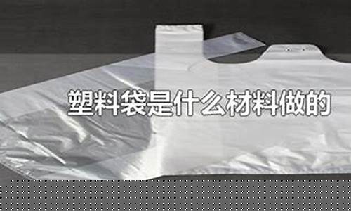 塑料袋是什么材料制成的原理(塑料袋是什么)_https://www.qgjzrcxxzxpt.com_郑商所_第1张