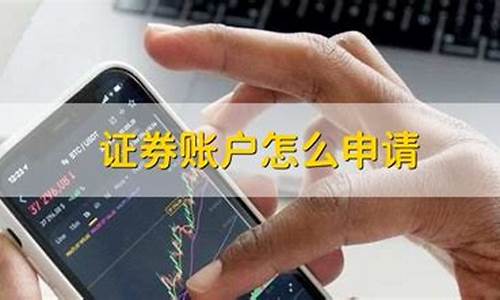 怎么申请证券账户开户(国信证券app官方下载手机版)_https://www.qgjzrcxxzxpt.com_中金所_第1张