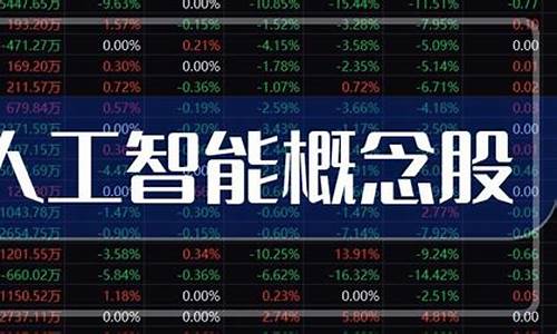 人工智能板块的股票都有哪些(人工智能板块的股票都有哪些公司)_https://www.qgjzrcxxzxpt.com_郑商所_第1张