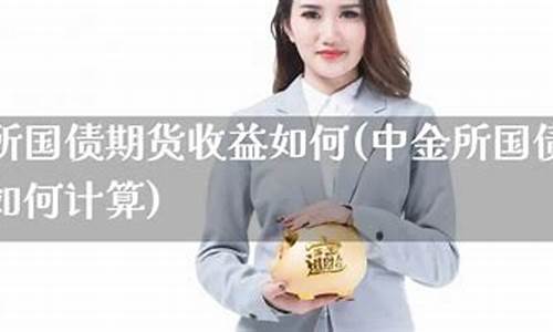 金所国债期货行情分析(中金所国债期货交割方式)_https://www.qgjzrcxxzxpt.com_郑商所_第1张