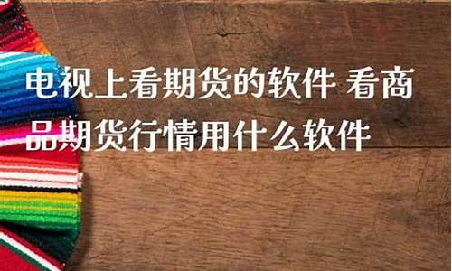 电视期货行情软件(期货软件安装电视)_https://www.qgjzrcxxzxpt.com_上期所_第1张
