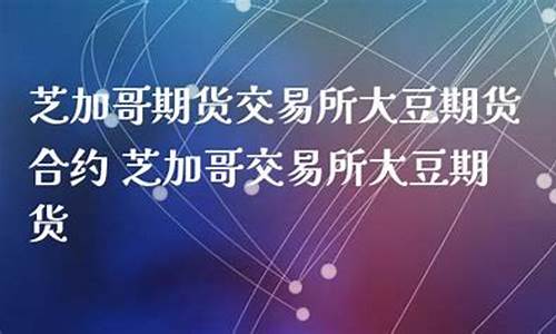 芝加哥大豆期货实时行情走势(芝加哥大豆期货实时行情走势图)_https://www.qgjzrcxxzxpt.com_郑商所_第1张