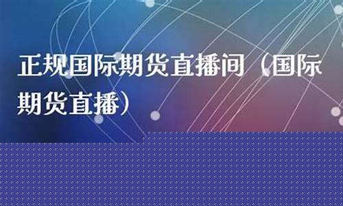 黄浦国际期货直播间恒指(恒指期货交易平台排名)_https://www.qgjzrcxxzxpt.com_上期所_第1张