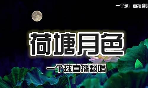 荷塘月色股市直播132(荷塘月色股市直播132期)_https://www.qgjzrcxxzxpt.com_上期所_第1张