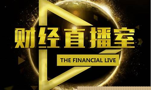 玫鼎财经直播室(九鼎财经)_https://www.qgjzrcxxzxpt.com_上期所_第1张