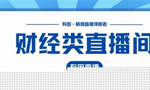 长鑫财经直播间(长鑫财经直播间在哪)_https://www.qgjzrcxxzxpt.com_上期所_第1张