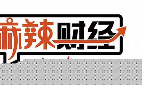 麻辣财经直播时间(麻辣财经网)_https://www.qgjzrcxxzxpt.com_上期所_第1张