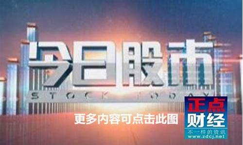 今日股市第一财经直播直播(股市直播间第一财经)_https://www.qgjzrcxxzxpt.com_上期所_第1张