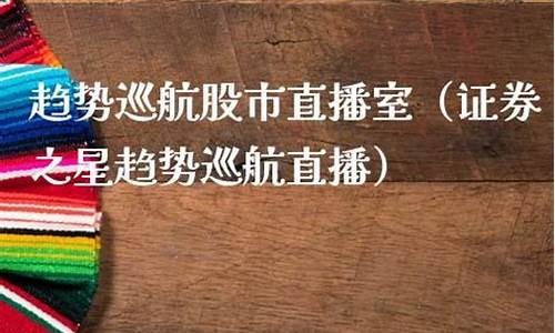 趋势引航股市直播室(趋势引航手机直播)_https://www.qgjzrcxxzxpt.com_上期所_第1张