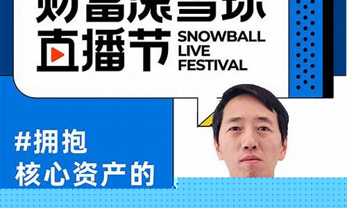 雪球财经直播节主播(雪球直播间)_https://www.qgjzrcxxzxpt.com_上期所_第1张