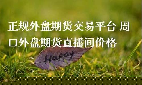 周口期货直播间价格(周口期货直播间价格查询)_https://www.qgjzrcxxzxpt.com_上期所_第1张