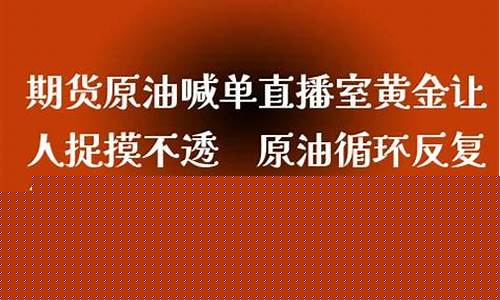 汇鑫原油喊单直播间(汇鑫原油喊单直播间在哪)_https://www.qgjzrcxxzxpt.com_上期所_第1张