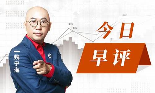 魏宁海股市直播几点开始(魏宁海股市直播几点开始的)_https://www.qgjzrcxxzxpt.com_上期所_第1张