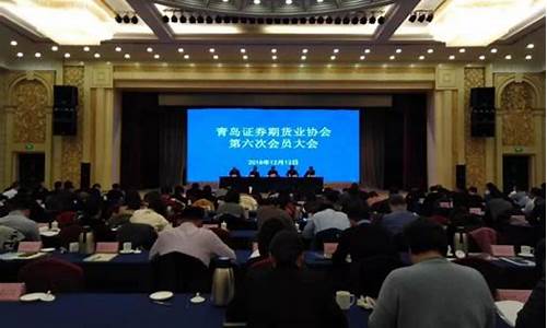 青岛 期货 大会直播回放(青岛期货大会直播回放在哪看)_https://www.qgjzrcxxzxpt.com_上期所_第1张