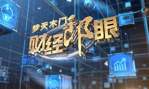 郎眼财经直播对美(郎眼财经最新一期)_https://www.qgjzrcxxzxpt.com_上期所_第1张
