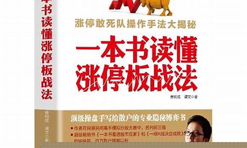 一本书读懂涨停板战法epub(一本书读懂涨停板战法在哪能买到)_https://www.qgjzrcxxzxpt.com_上期所_第1张