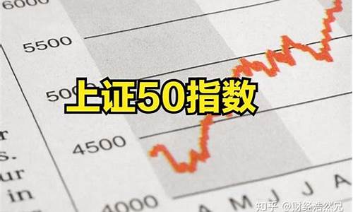 上证50是哪些股票(上证50是哪些股票2024年)_https://www.qgjzrcxxzxpt.com_上期所_第1张