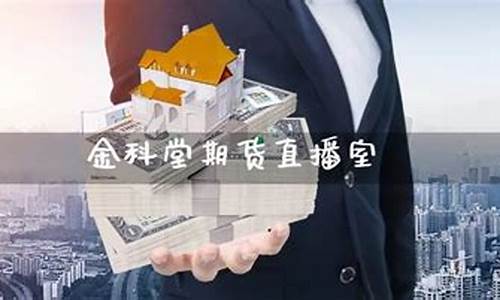 金科堂期货直播(金科堂期货直播室)_https://www.qgjzrcxxzxpt.com_上期所_第1张