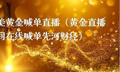 美黄金财经直播(美黄金财经直播室)_https://www.qgjzrcxxzxpt.com_上期所_第1张