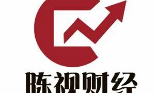 陈视财经直播(陈视财经直播在线观看)_https://www.qgjzrcxxzxpt.com_上期所_第1张