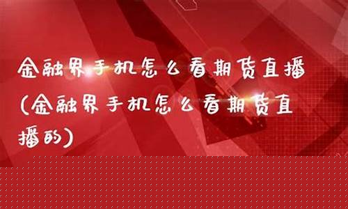 金时代期货直播手机板(金时代股票行情)_https://www.qgjzrcxxzxpt.com_上期所_第1张