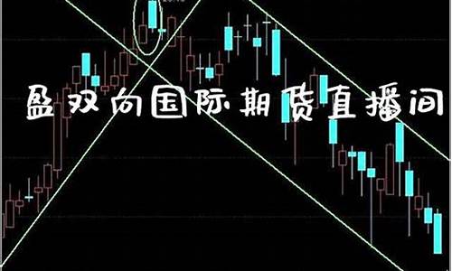 盈宽期货直播间(盈宽期货直播间怎么进)_https://www.qgjzrcxxzxpt.com_上期所_第1张